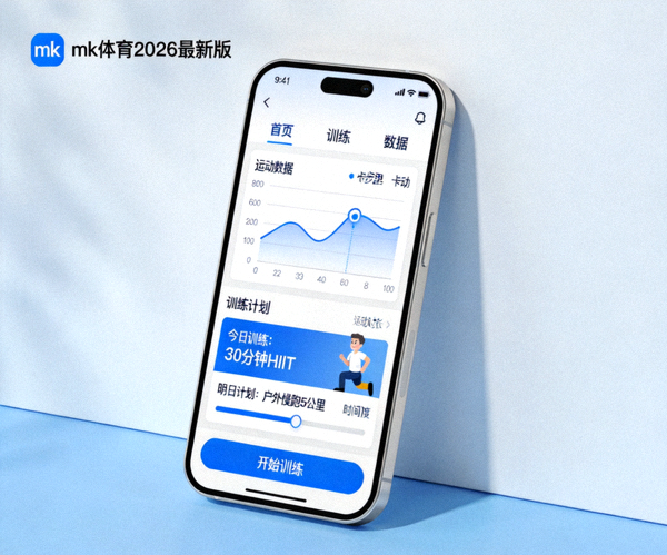 mk体育2026最新版手机应用界面展示图，显示个性化仪表盘与训练计划