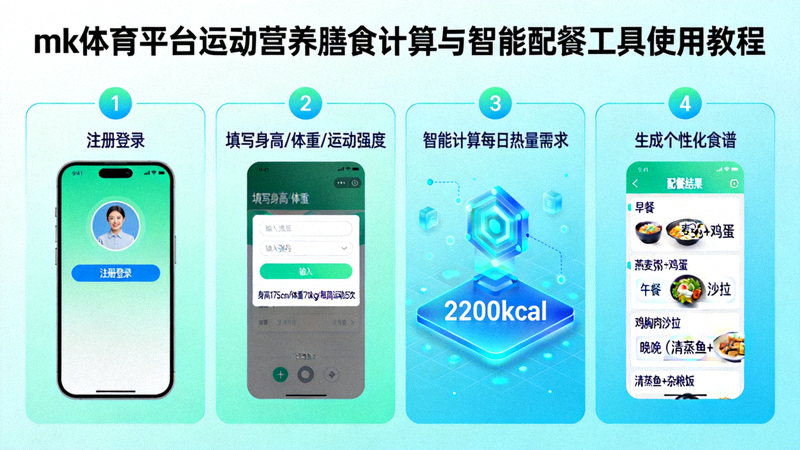 mk体育平台运动营养膳食计算与智能配餐工具使用教程
